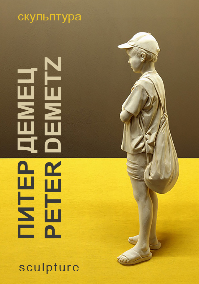 Скульптура Питера Демеца