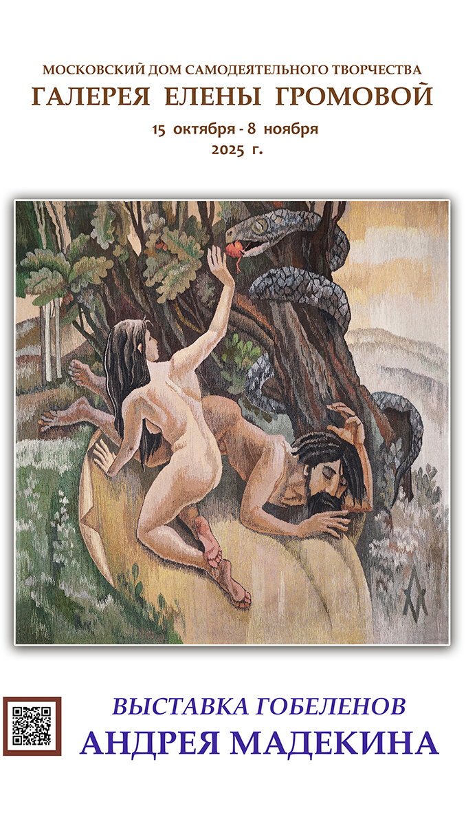 Выставка гобеленов Андрея Мадекина